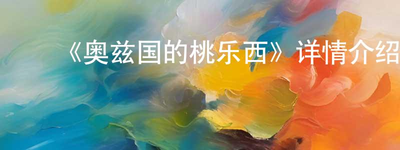 ﻿宝奇的个人主页,﻿《奥兹国的桃乐西》详情介绍_奥兹国的桃乐西HD中字在线观看_奥兹国的桃乐西迅雷下载_动漫剧场